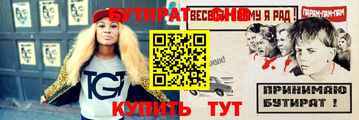 БУТИРАТ GHB  Бутират  Бутурлиновка  Вход с VPN 